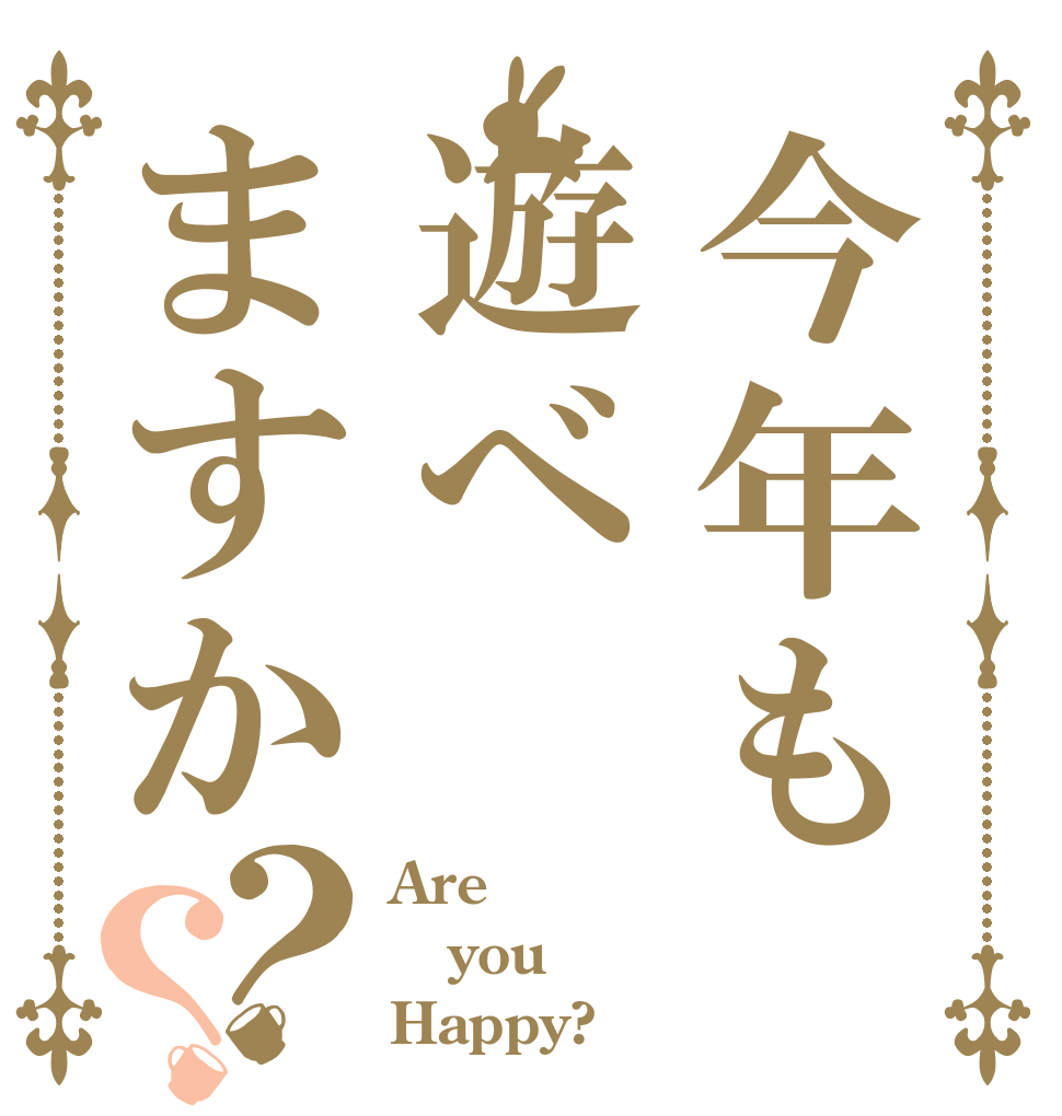 今年も遊べますか？？ Are you Happy?