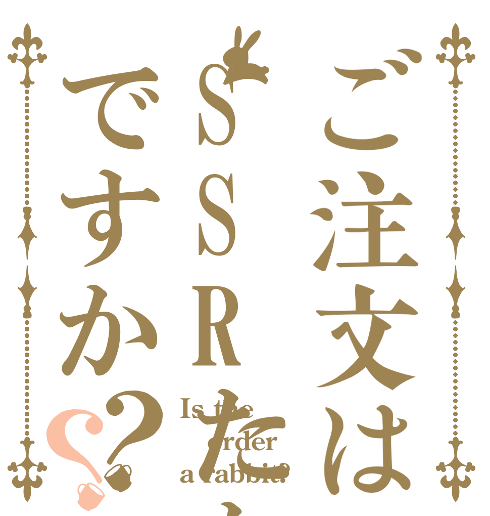 ご注文はSSRたからだですか？？ Is the order a rabbit?
