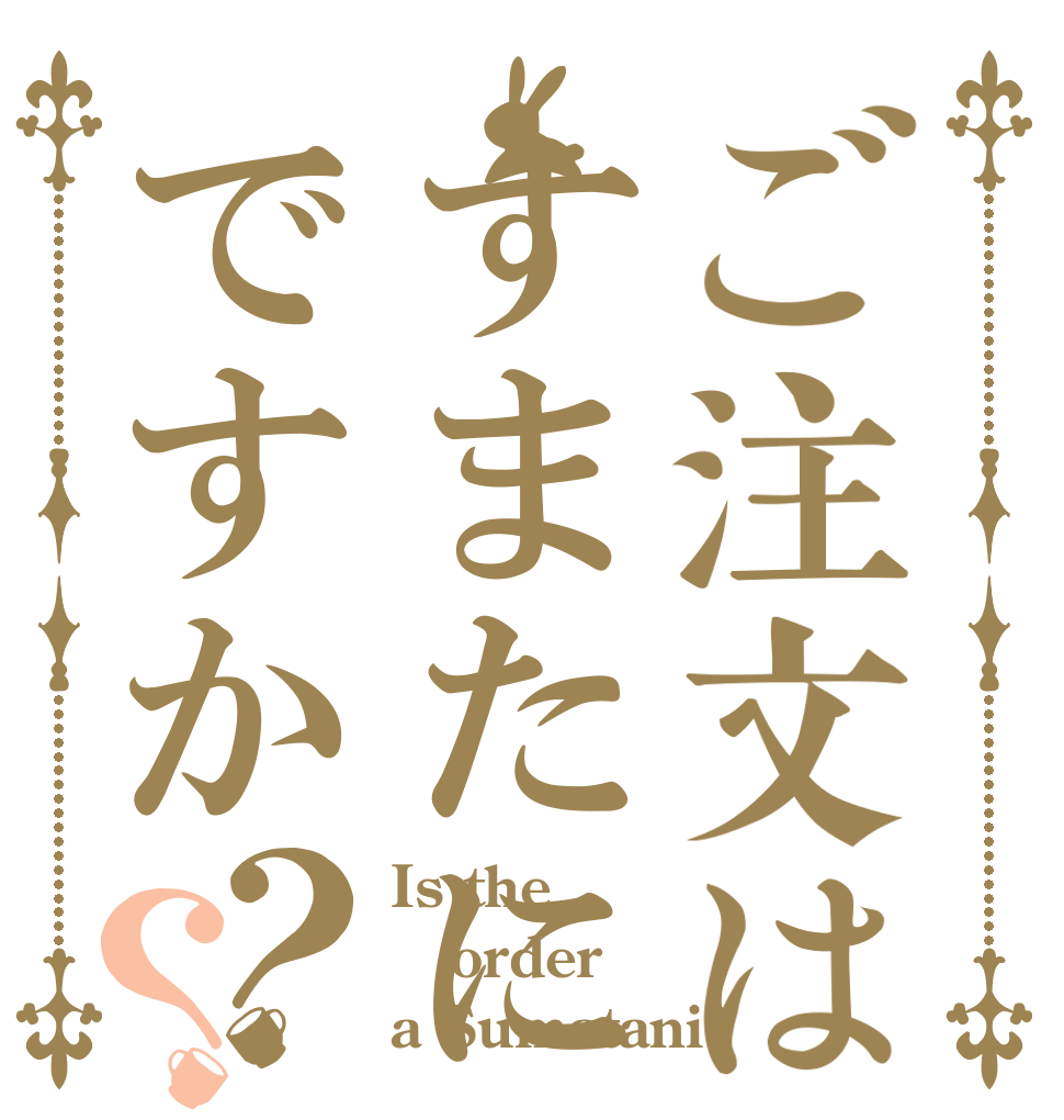 ご注文はすまたにですか？？ Is the order a Sumatani?