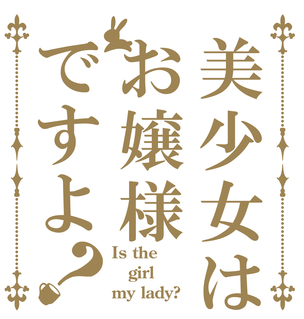美少女はお嬢様ですよ？ Is the girl my lady?