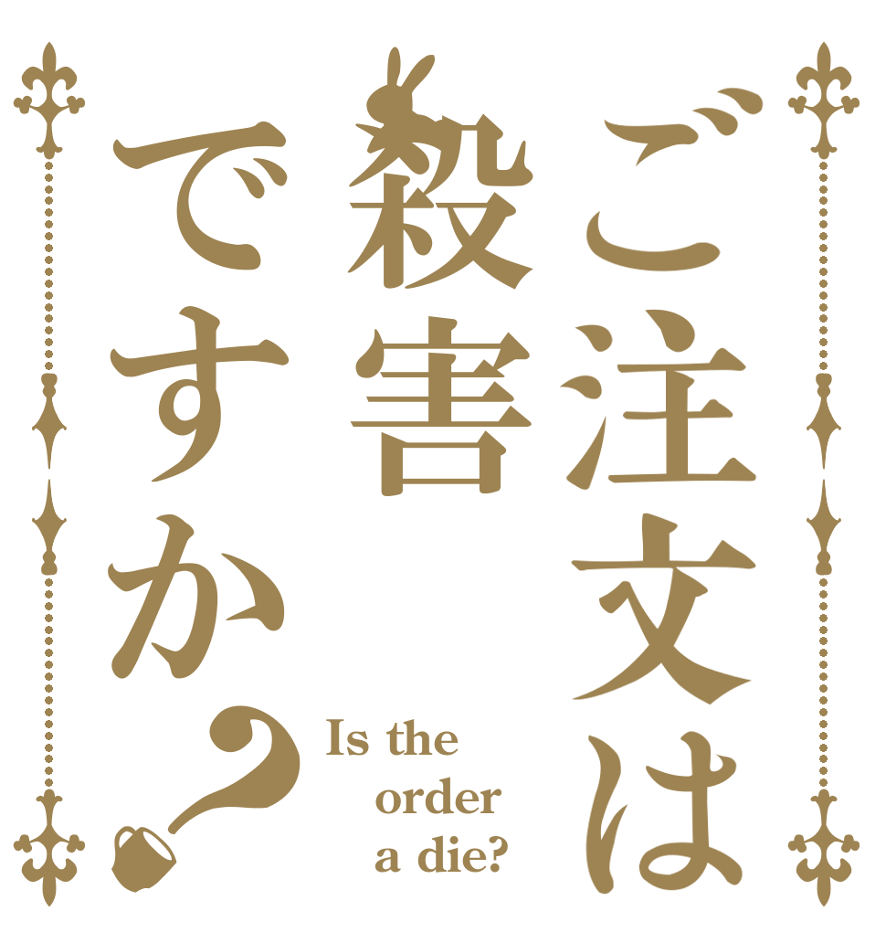 ご注文は殺害ですか？ Is the order    a die?