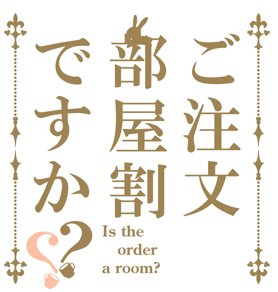ご注文部屋割ですか？？ Is the order a room?