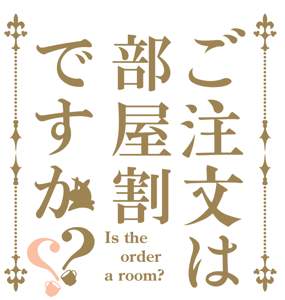 ご注文は部屋割ですか？？ Is the order a room?