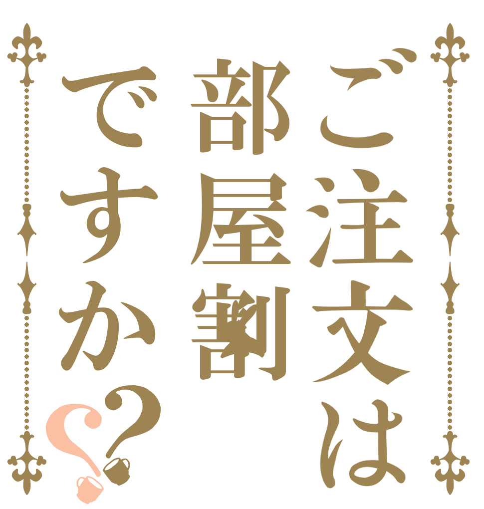ご注文は部屋割ですか？？   