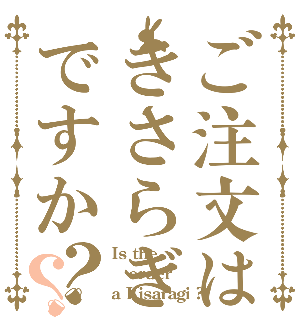 ご注文はきさらぎですか？？ Is the order a Kisaragi ?