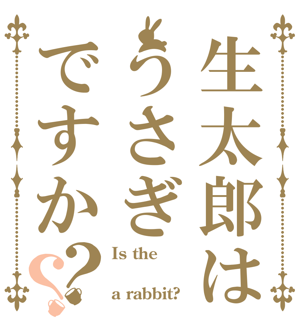 生太郎はうさぎですか？？ Is the  a rabbit?