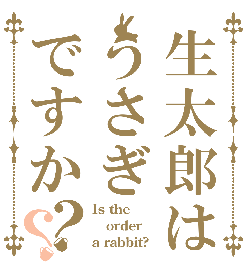 生太郎はうさぎですか？？ Is the order a rabbit?