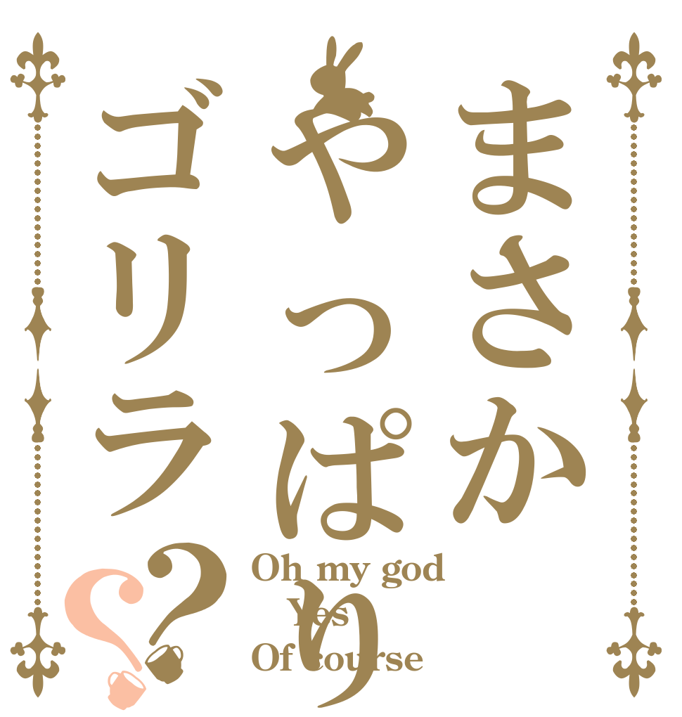 まさかやっぱりゴリラ？？ Oh my god Yes Of course！！