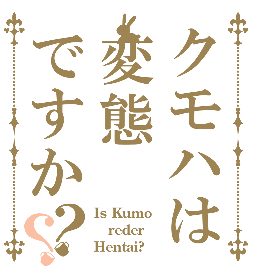 クモハは変態ですか？？ Is Kumo reder Hentai?