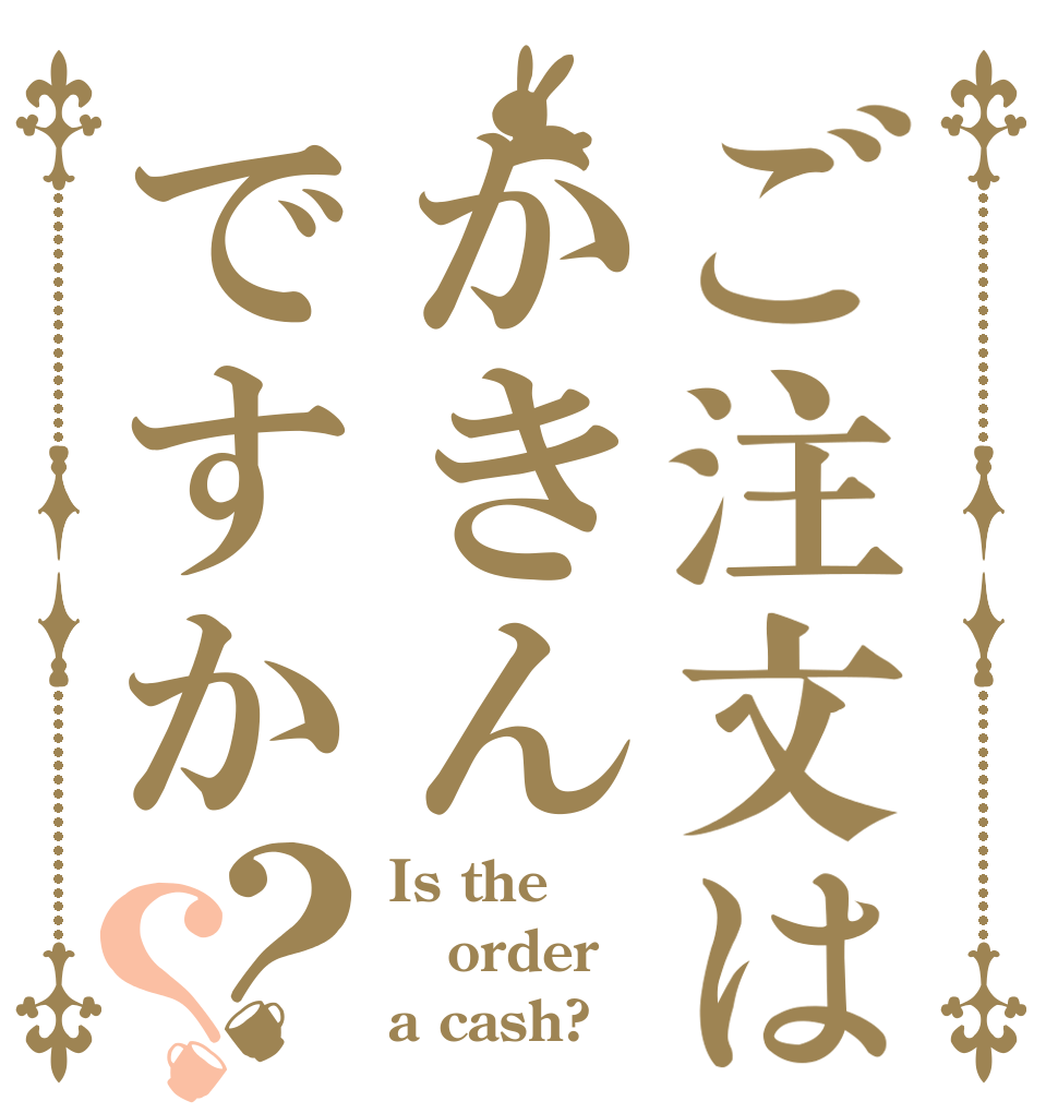 ご注文はかきんですか？？ Is the order a cash?