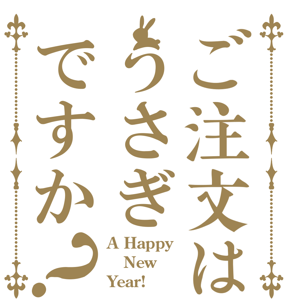 ご注文はうさぎですか？ A Happy New Year!