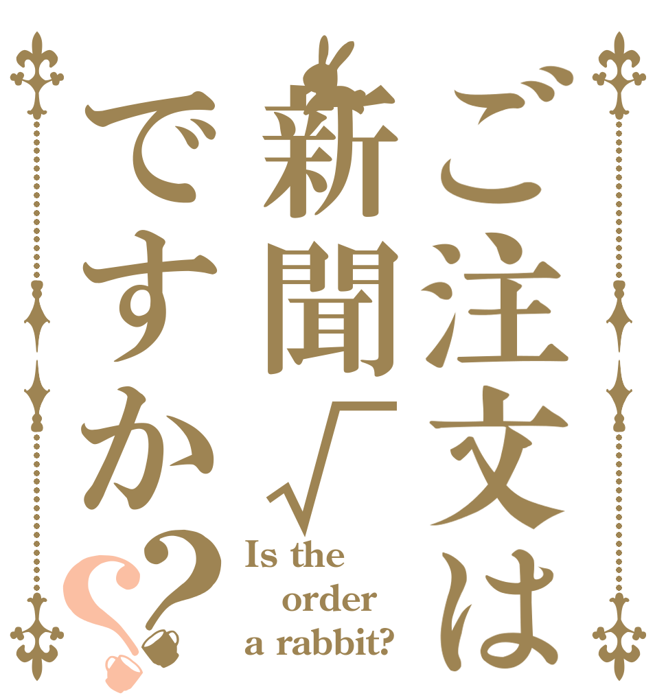 ご注文は新聞√ですか？？ Is the order a rabbit?