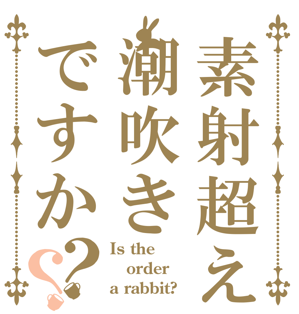 素射超えて潮吹きですか？？ Is the order a rabbit?
