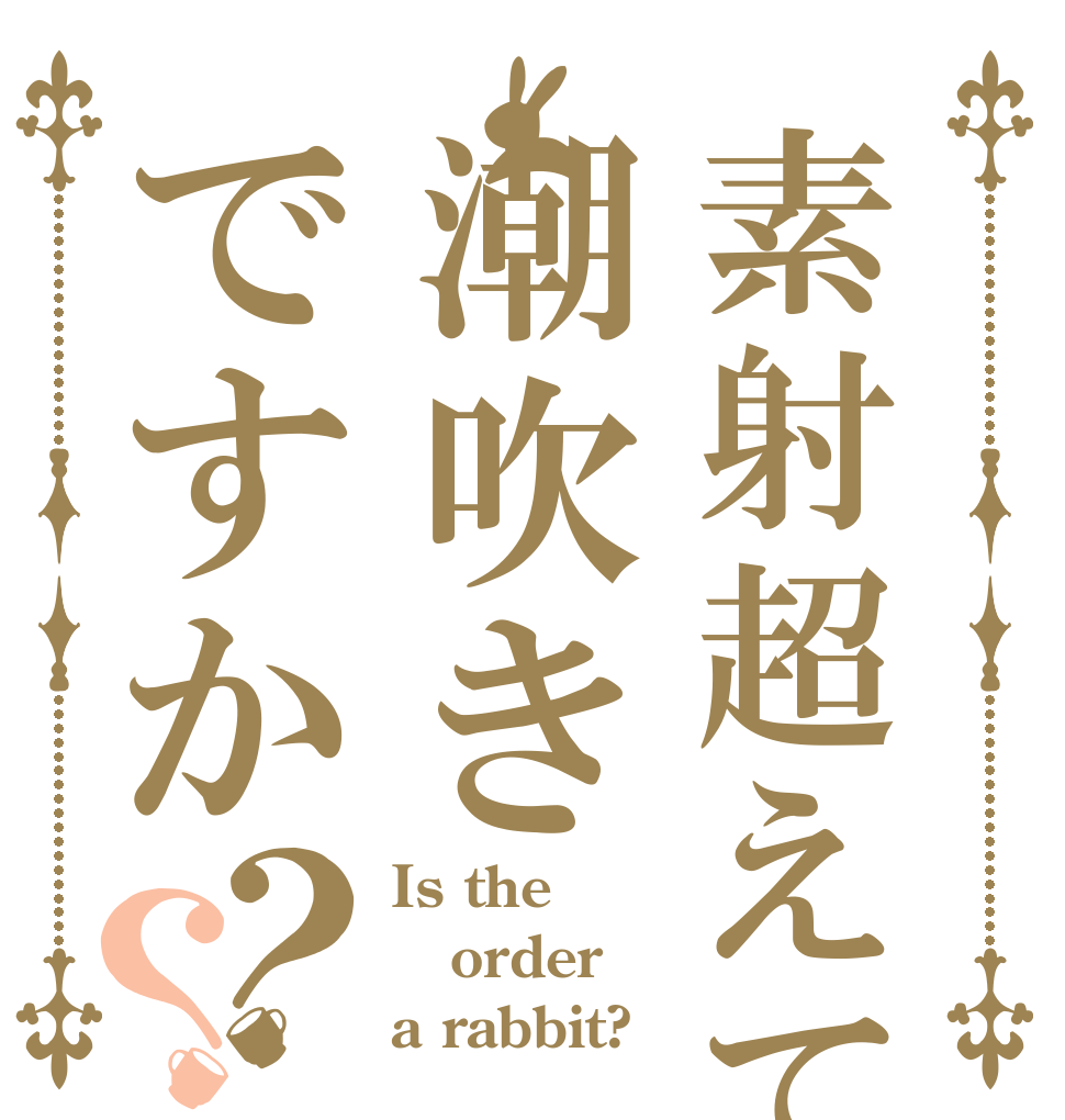 素射超えて潮吹きですか？？ Is the order a rabbit?
