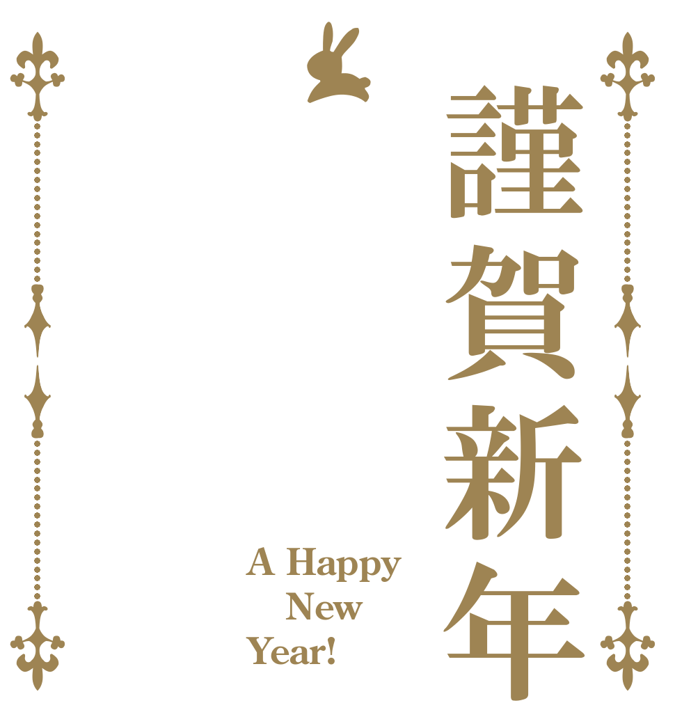 謹賀新年 A Happy New Year!