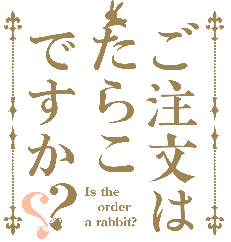 ご注文はたらこですか？？ Is the order a rabbit?