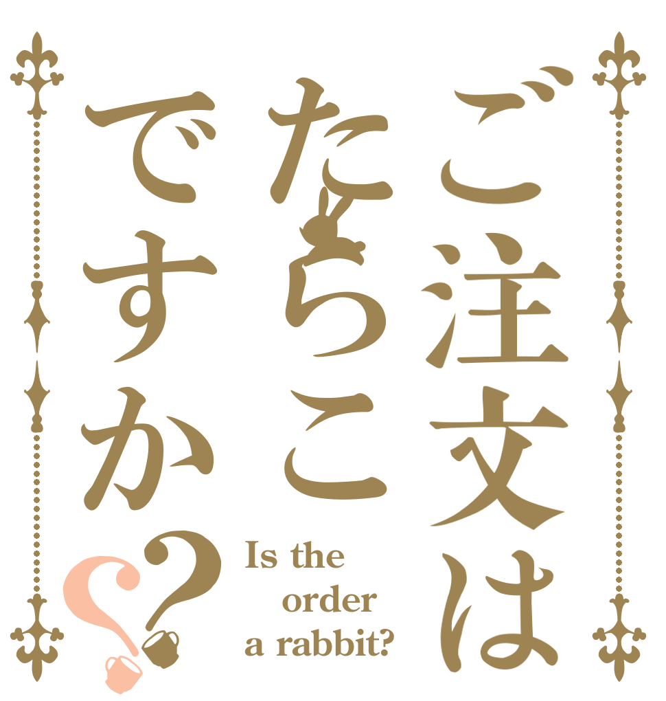 ご注文はたらこですか？？ Is the order a rabbit?