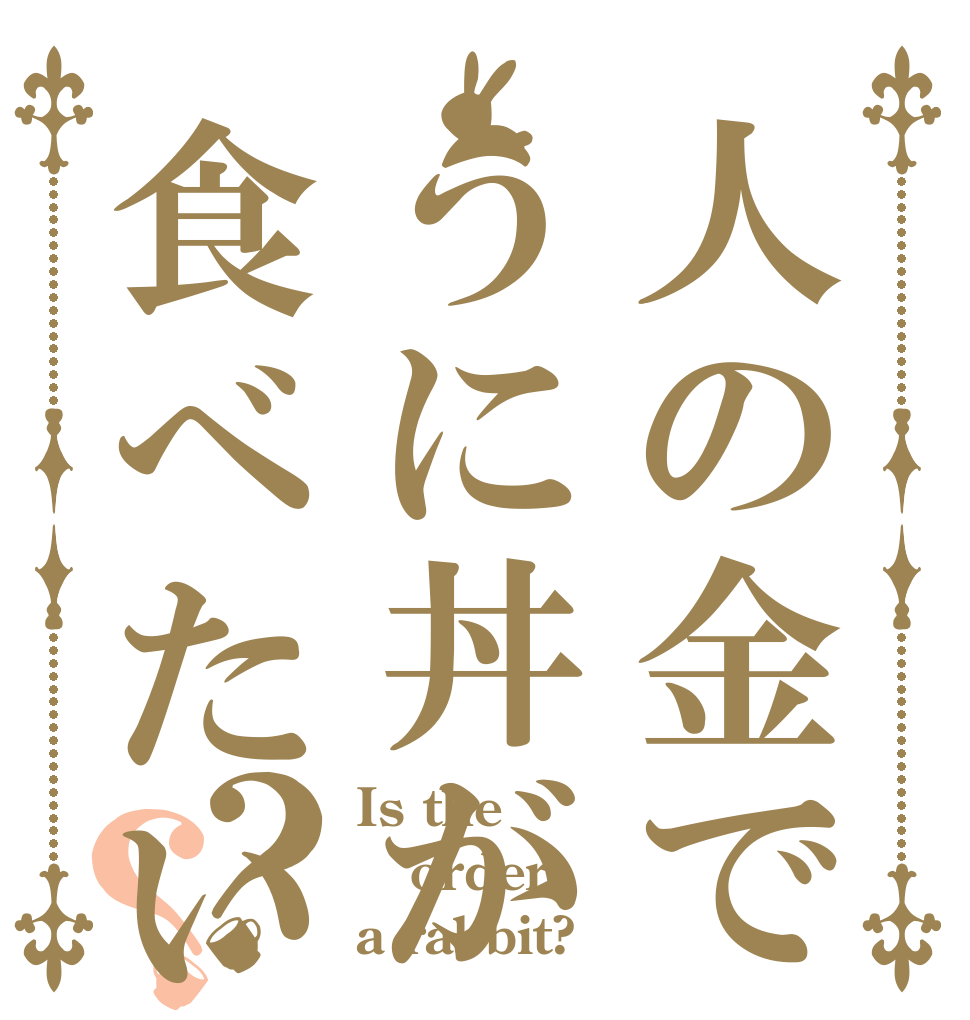 人の金でうに丼が食べたい？？ Is the order a rabbit?