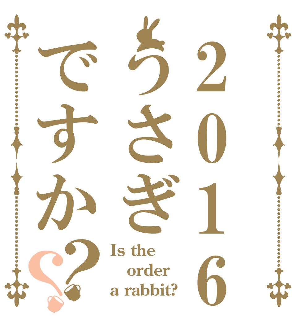 2016年うさぎですか？？ Is the order a rabbit?