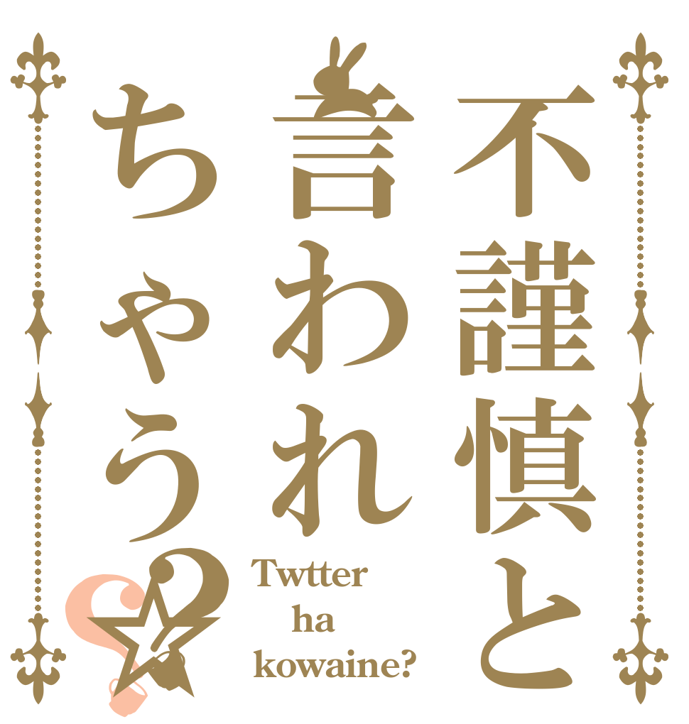 不謹慎と言われちゃう☆？？ Twtter ha kowaine?