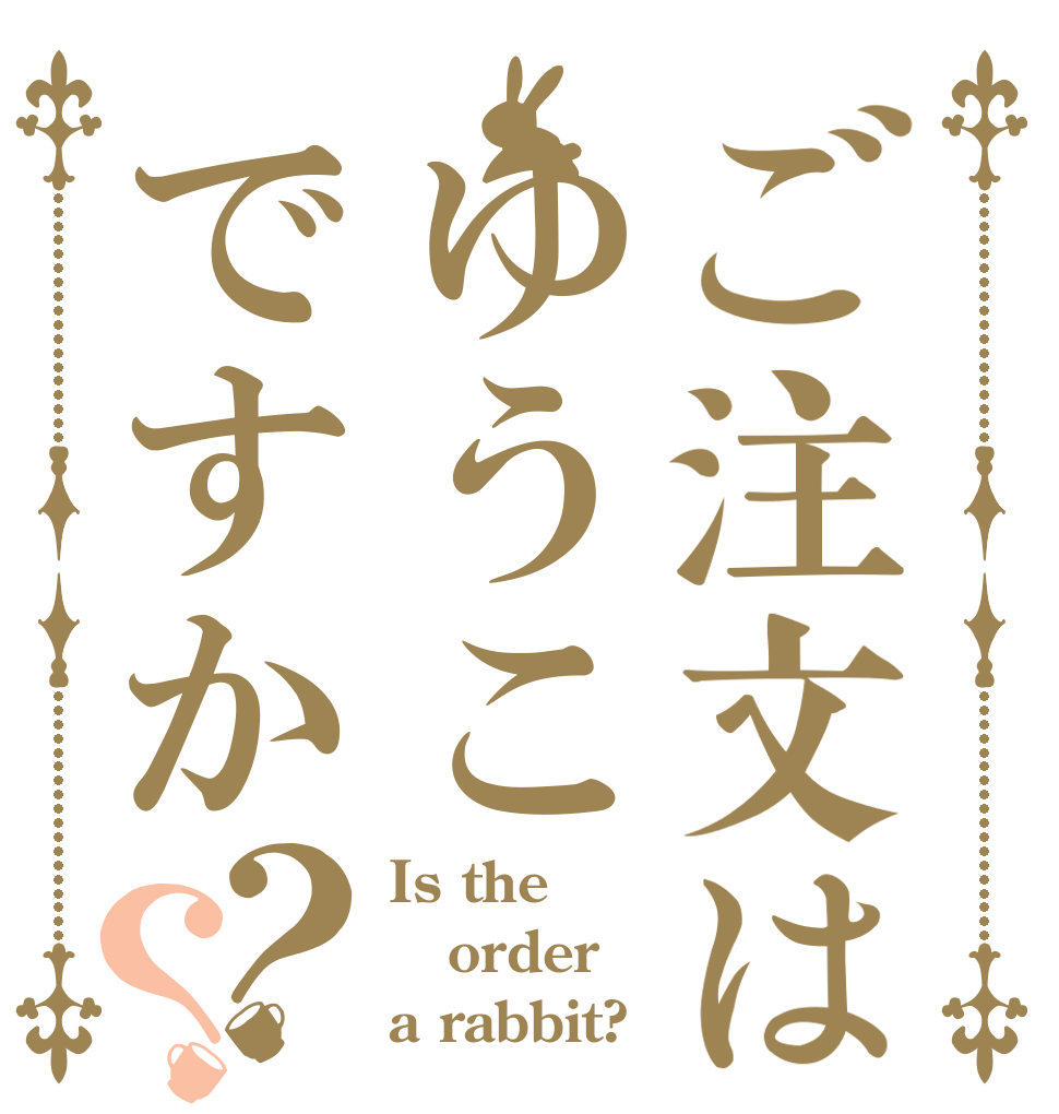 ご注文はゆうこですか？？ Is the order a rabbit?