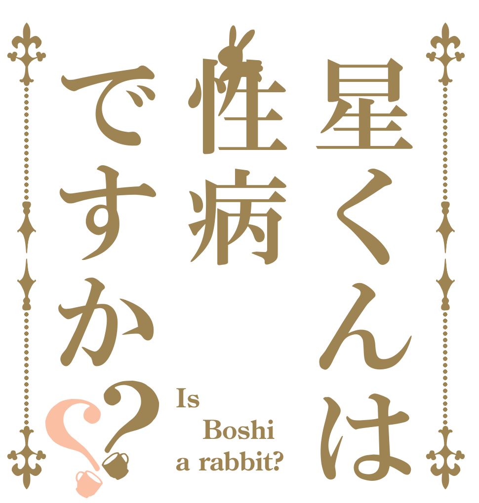 星くんは性病ですか？？ Is  Boshi a rabbit?