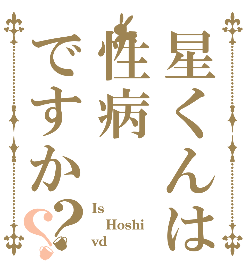 星くんは性病ですか？？ Is  Hoshi vd