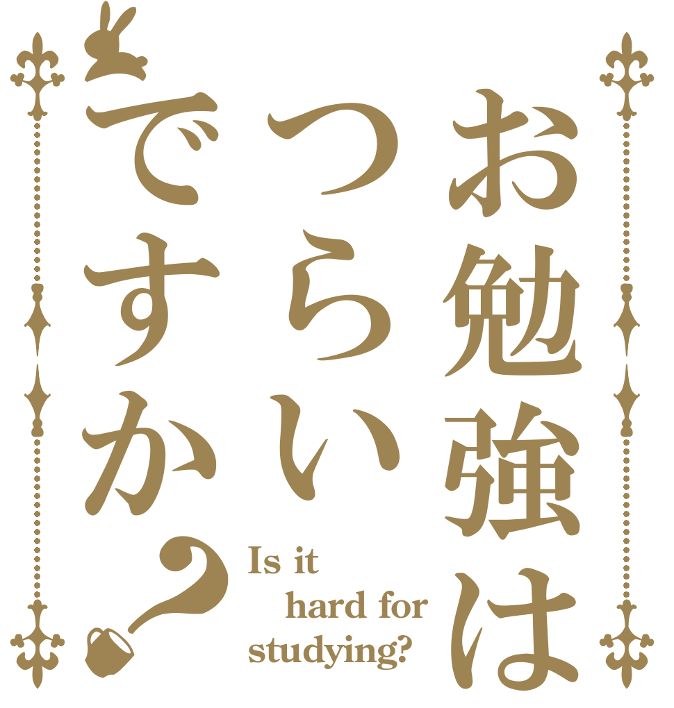 お勉強はつらいですか？ Is it hard for studying?