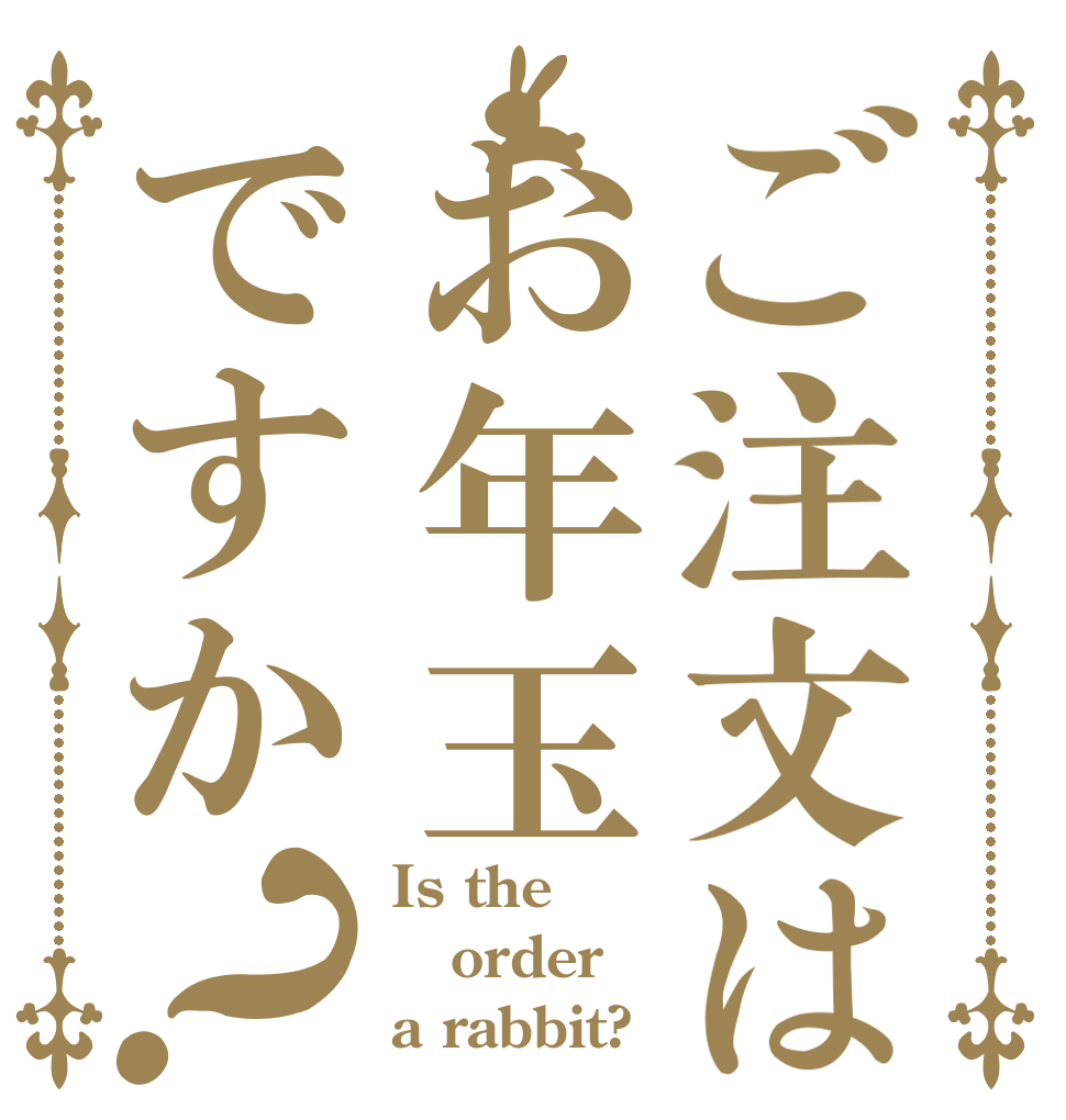 ご注文はお年玉ですか？ Is the order a rabbit?