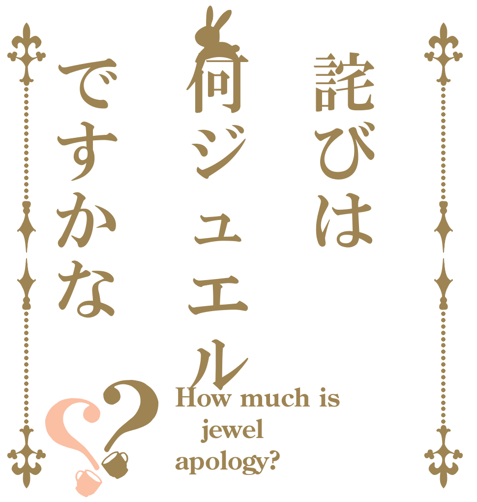 詫びは何ジュエルですかな？？ How much is jewel apology?