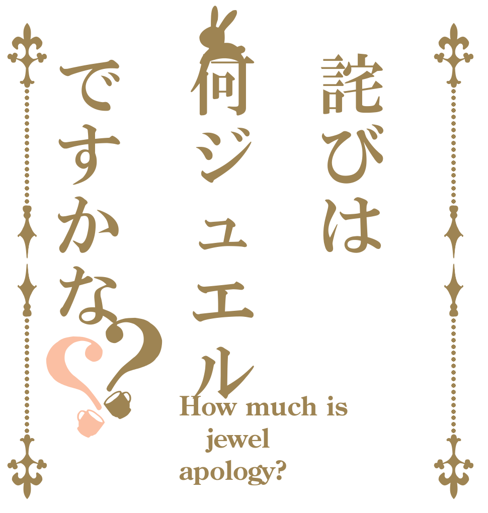 詫びは何ジュエルですかな？？ How much is jewel apology?