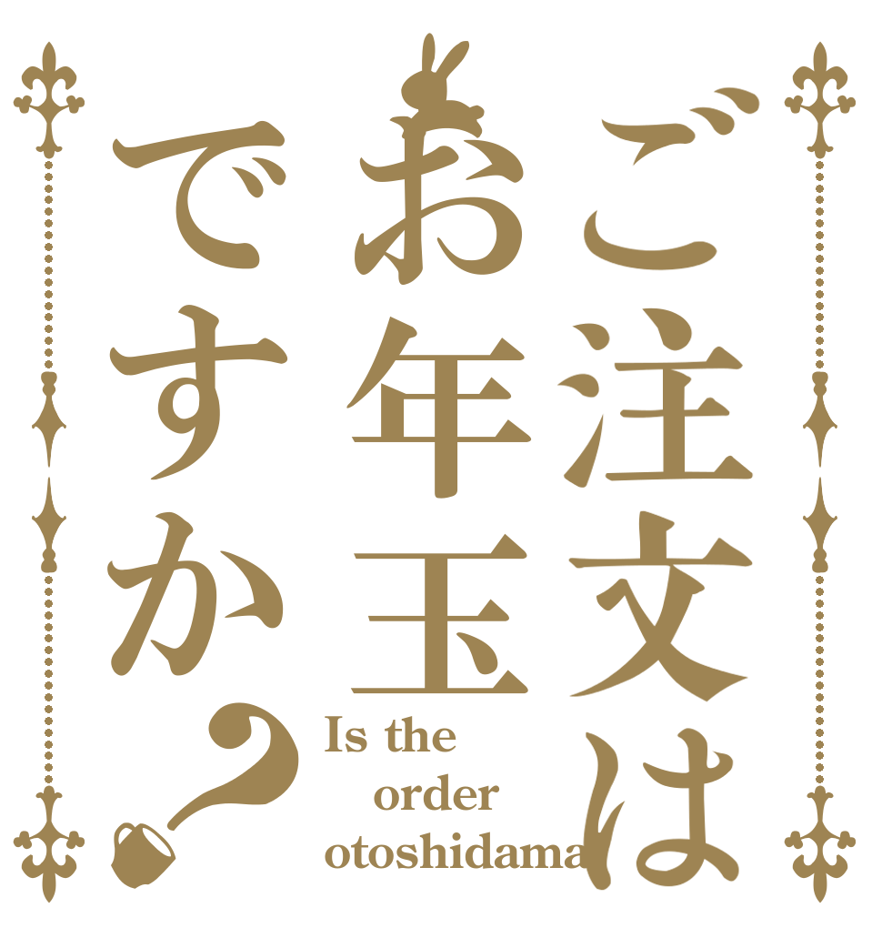 ご注文はお年玉ですか？ Is the order otoshidama?