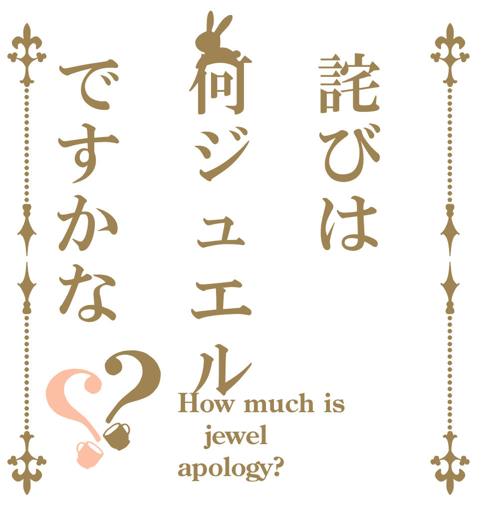 詫びは何ジュエルですかな？？ How much is jewel apology?
