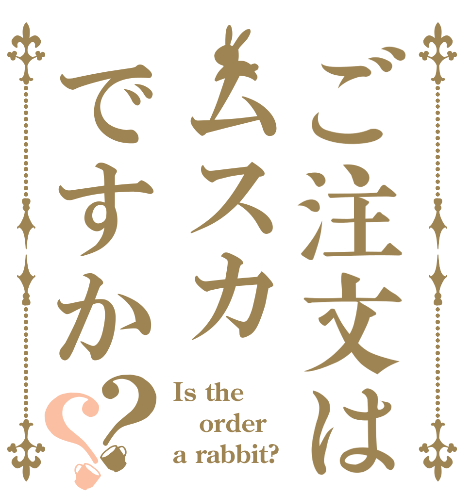 ご注文はムスカですか？？ Is the order a rabbit?