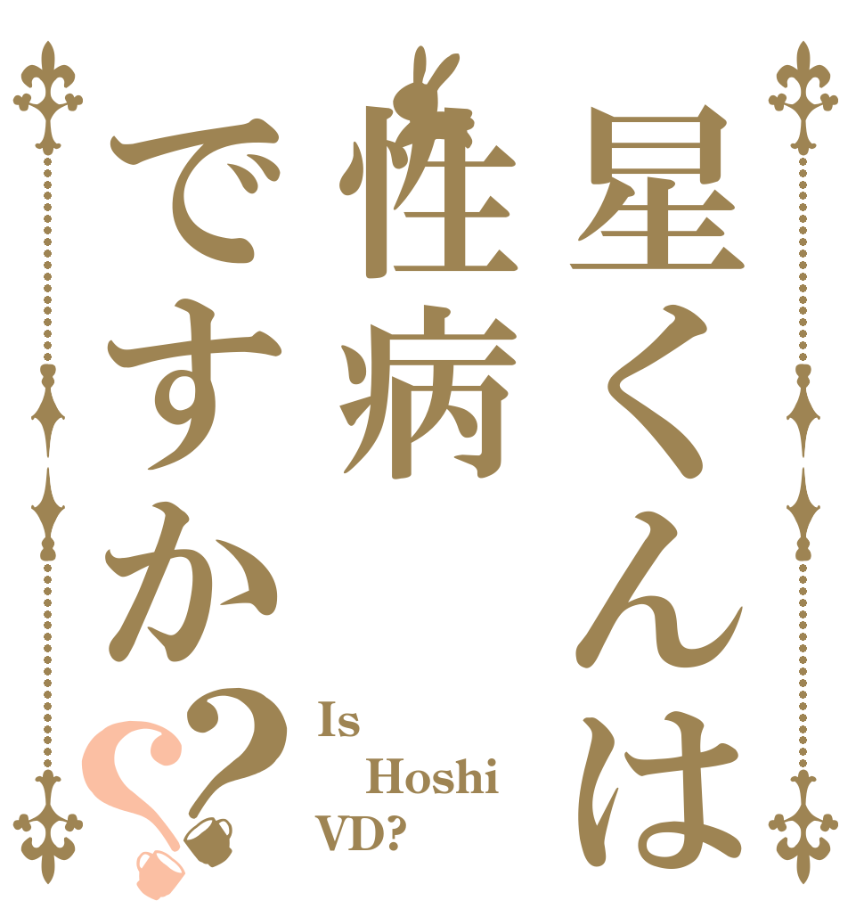 星くんは性病ですか？？ Is Hoshi VD?