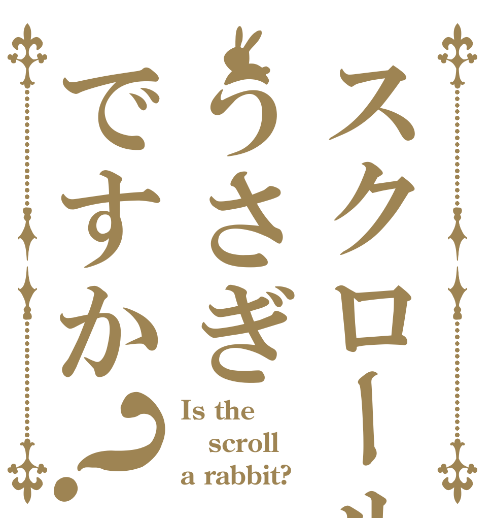 スクロールはうさぎですか？ Is the scroll a rabbit?