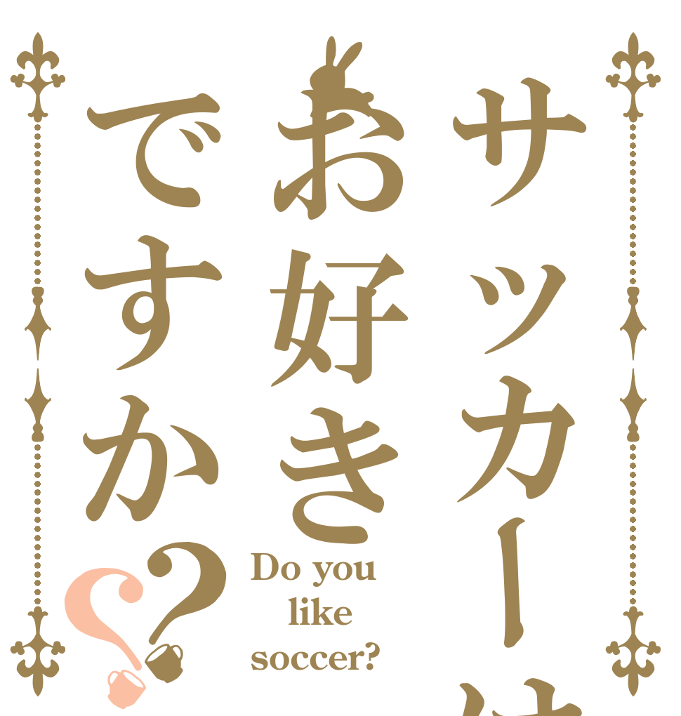 サッカーはお好きですか？？ Do you like soccer?