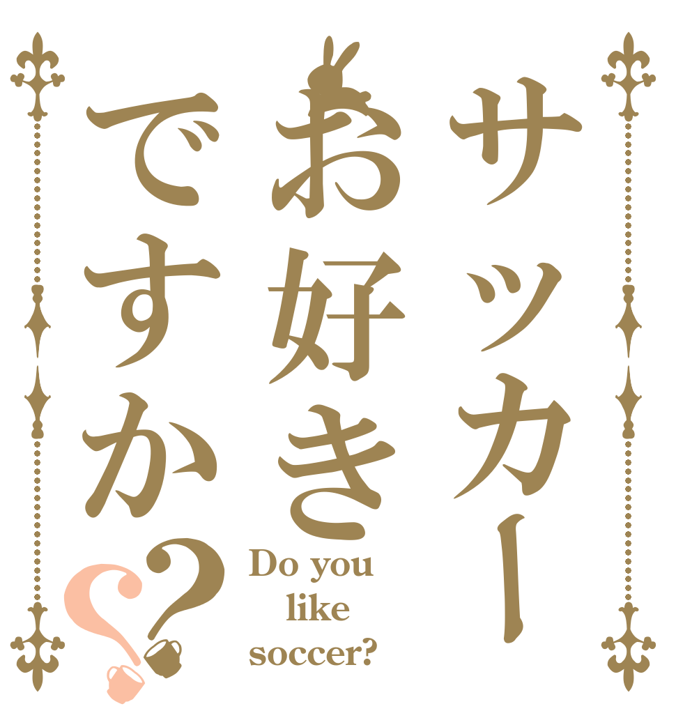 サッカーお好きですか？？ Do you like soccer?