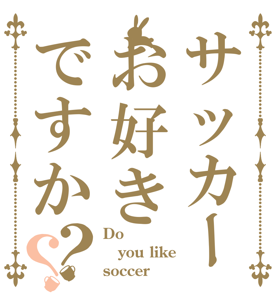 サッカーお好きですか？？ Do  you like soccer