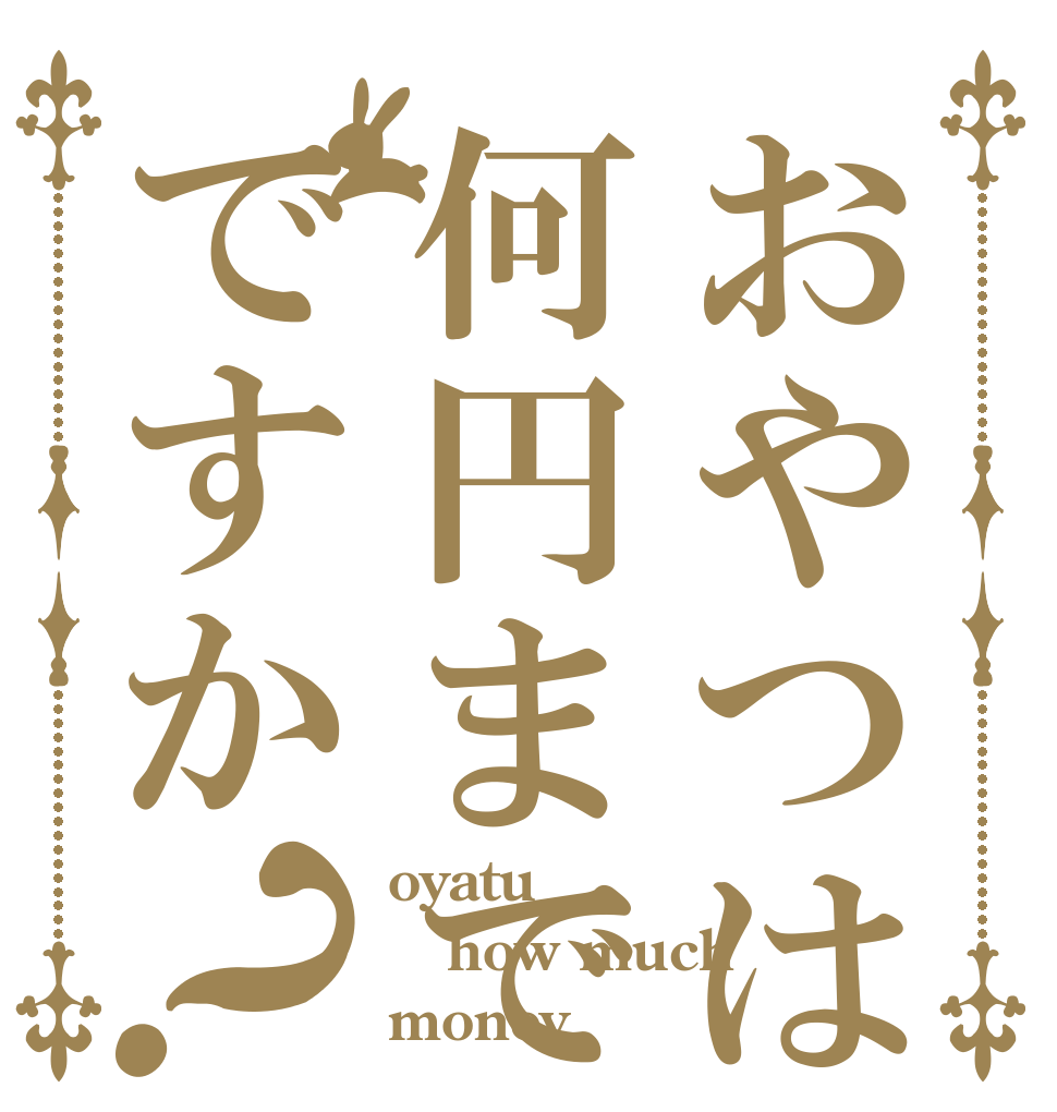 おやつは何円までですか？ oyatu how much money