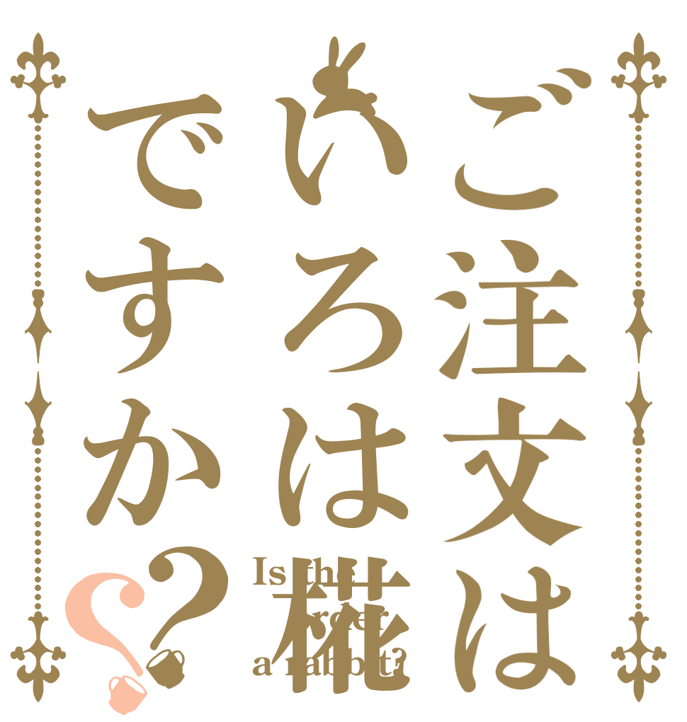 ご注文はいろは椛ですか？？ Is the order a rabbit?