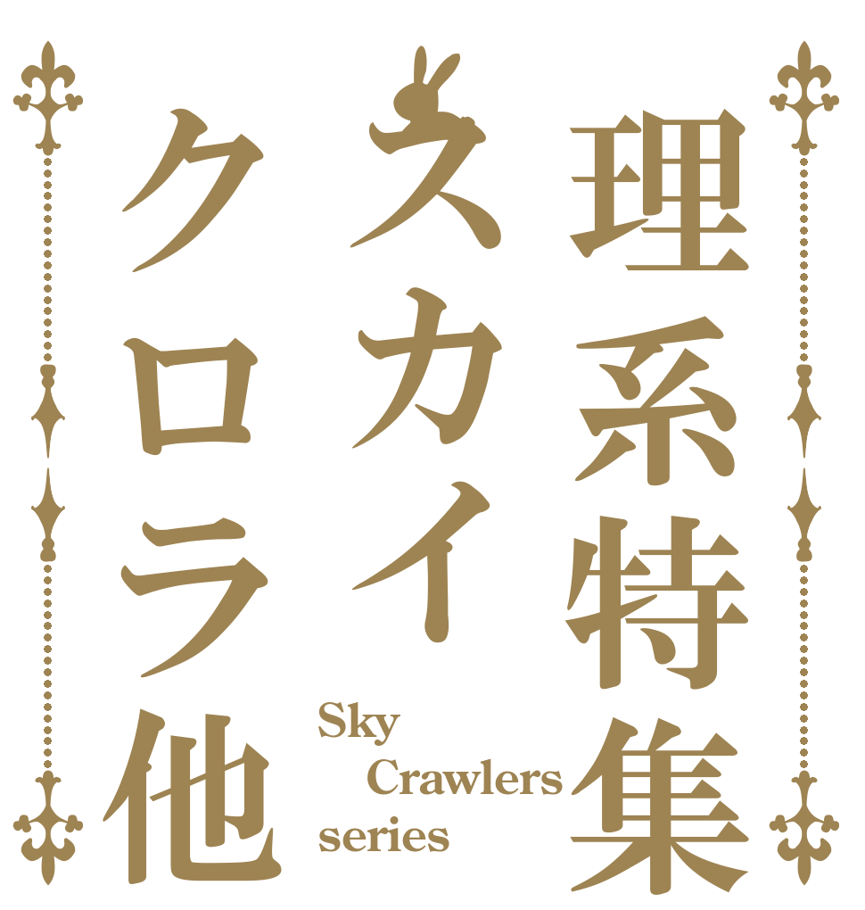 理系特集スカイクロラ他 Sky Crawlers series