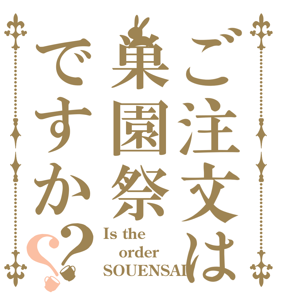ご注文は巣園祭ですか？？ Is the order SOUENSAI?