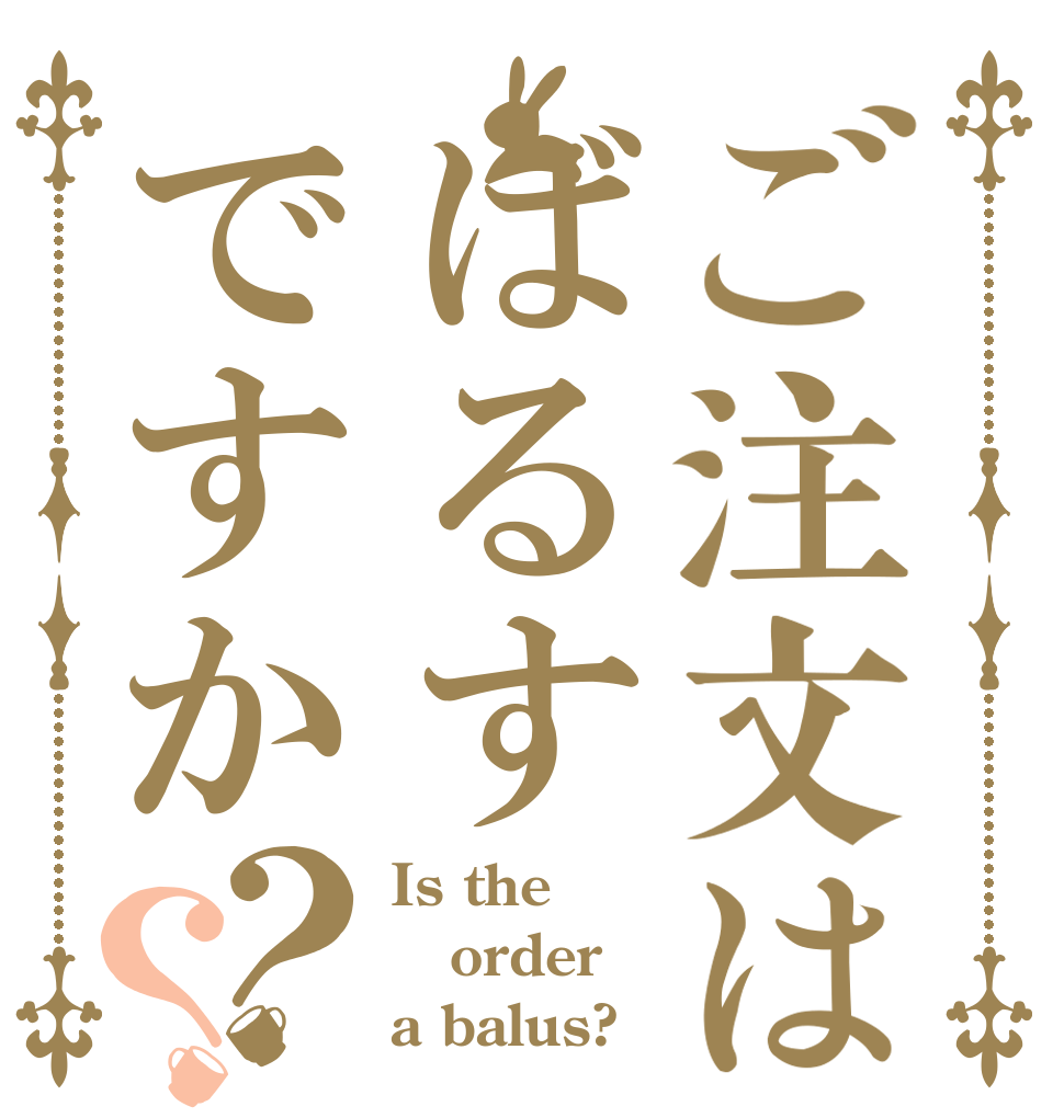 ご注文はばるすですか？？ Is the order a balus?