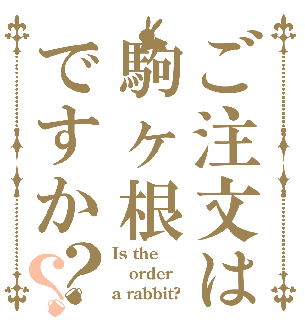 ご注文は駒ヶ根ですか？？ Is the order a rabbit?