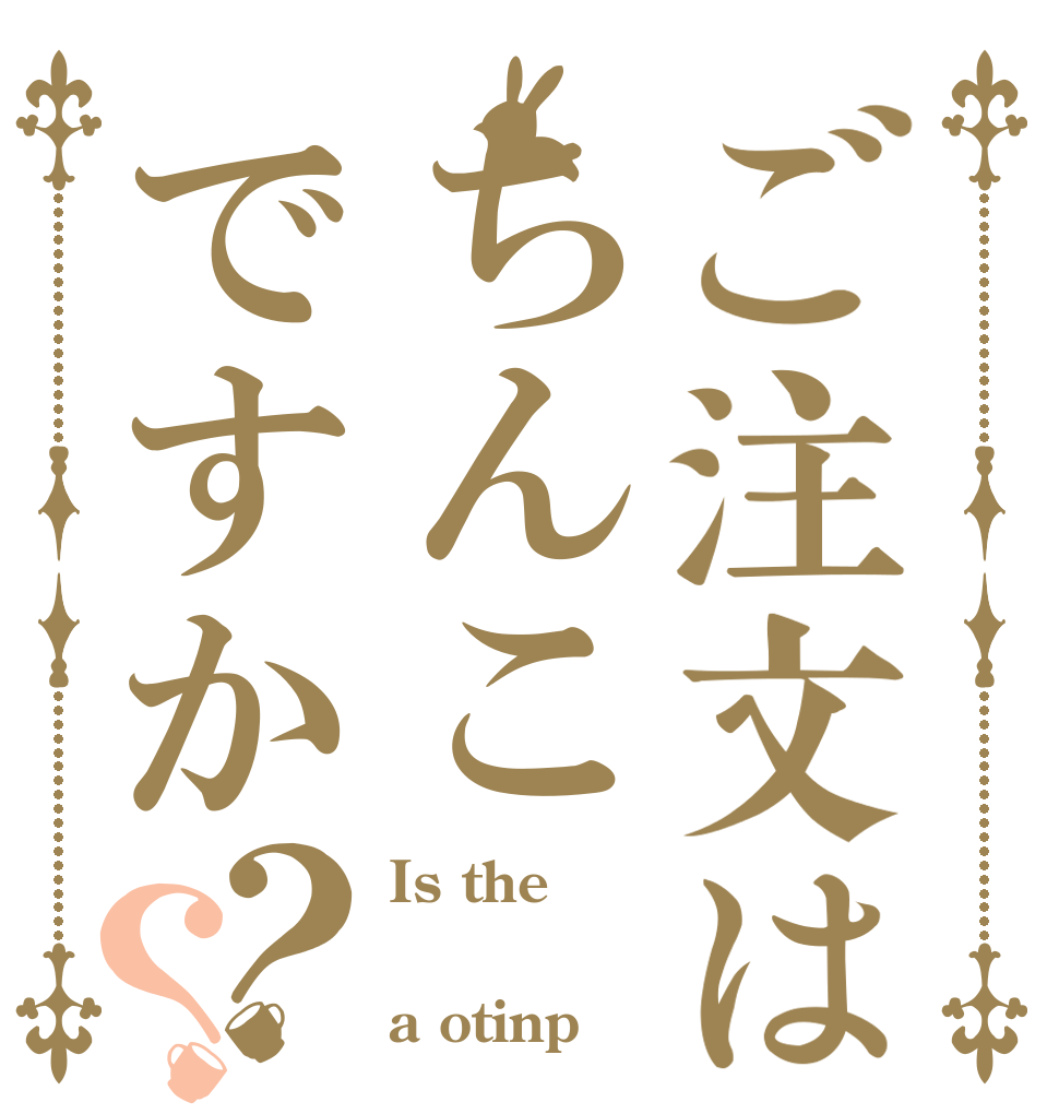 ご注文はちんこですか？？ Is the  a otinp