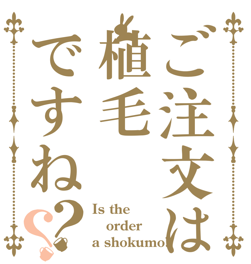 ご注文は植毛ですね？？ Is the order a shokumo?