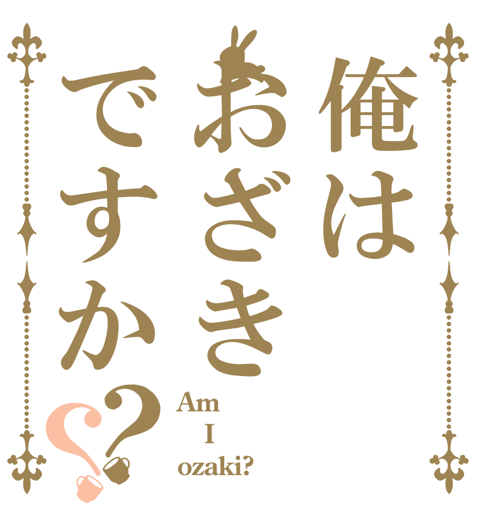 俺はおざきですか？？ Am I ozaki?