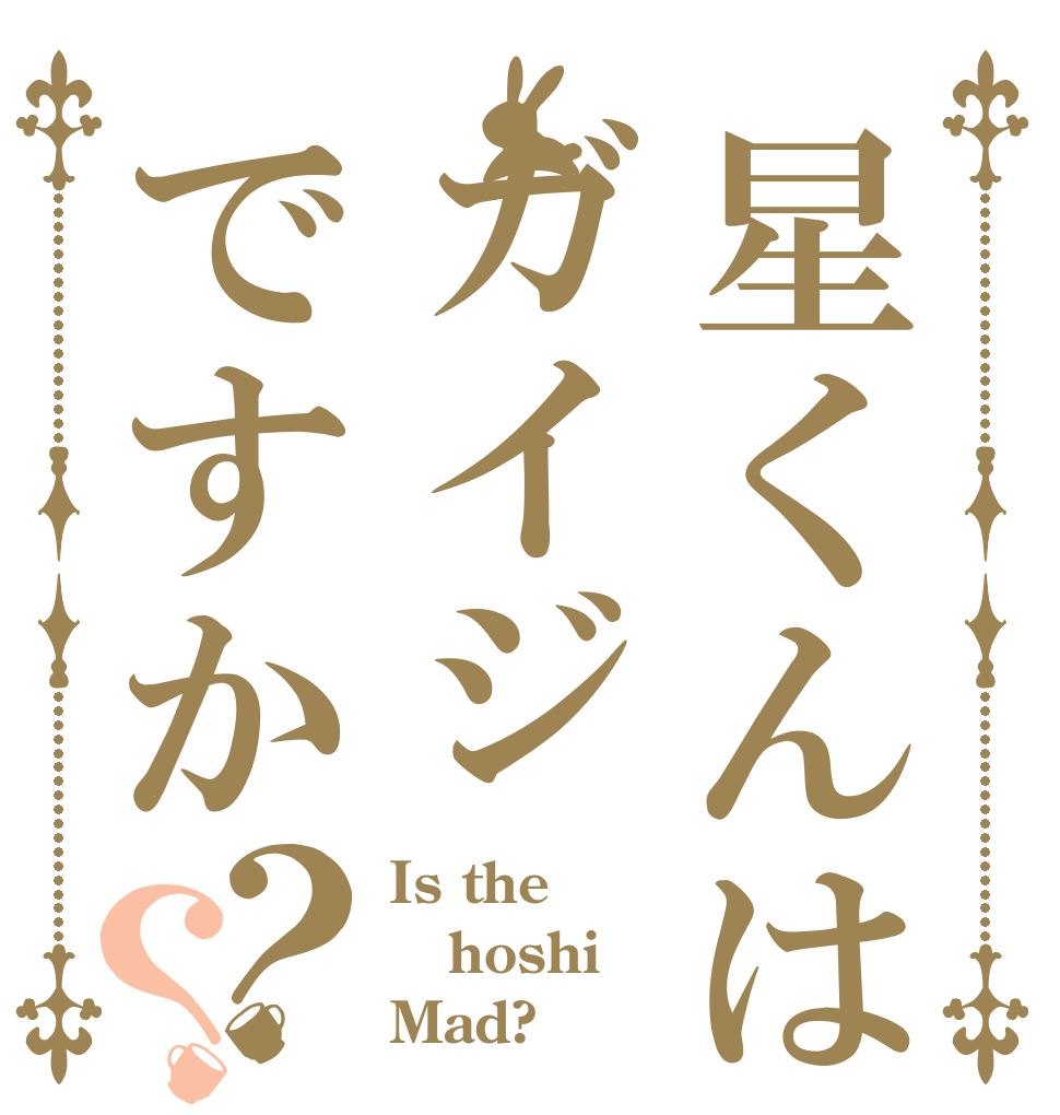 星くんはガイジですか？？ Is the hoshi Mad?