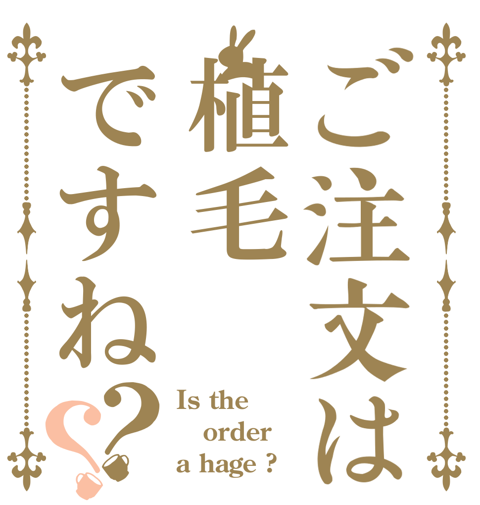 ご注文は植毛ですね？？ Is the order a hage ?